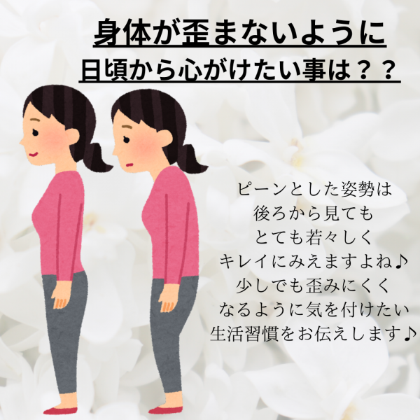 美姿勢維持のために普段から心がけたいこと。。。