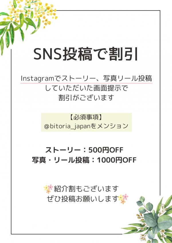 SNS投稿で割引☆